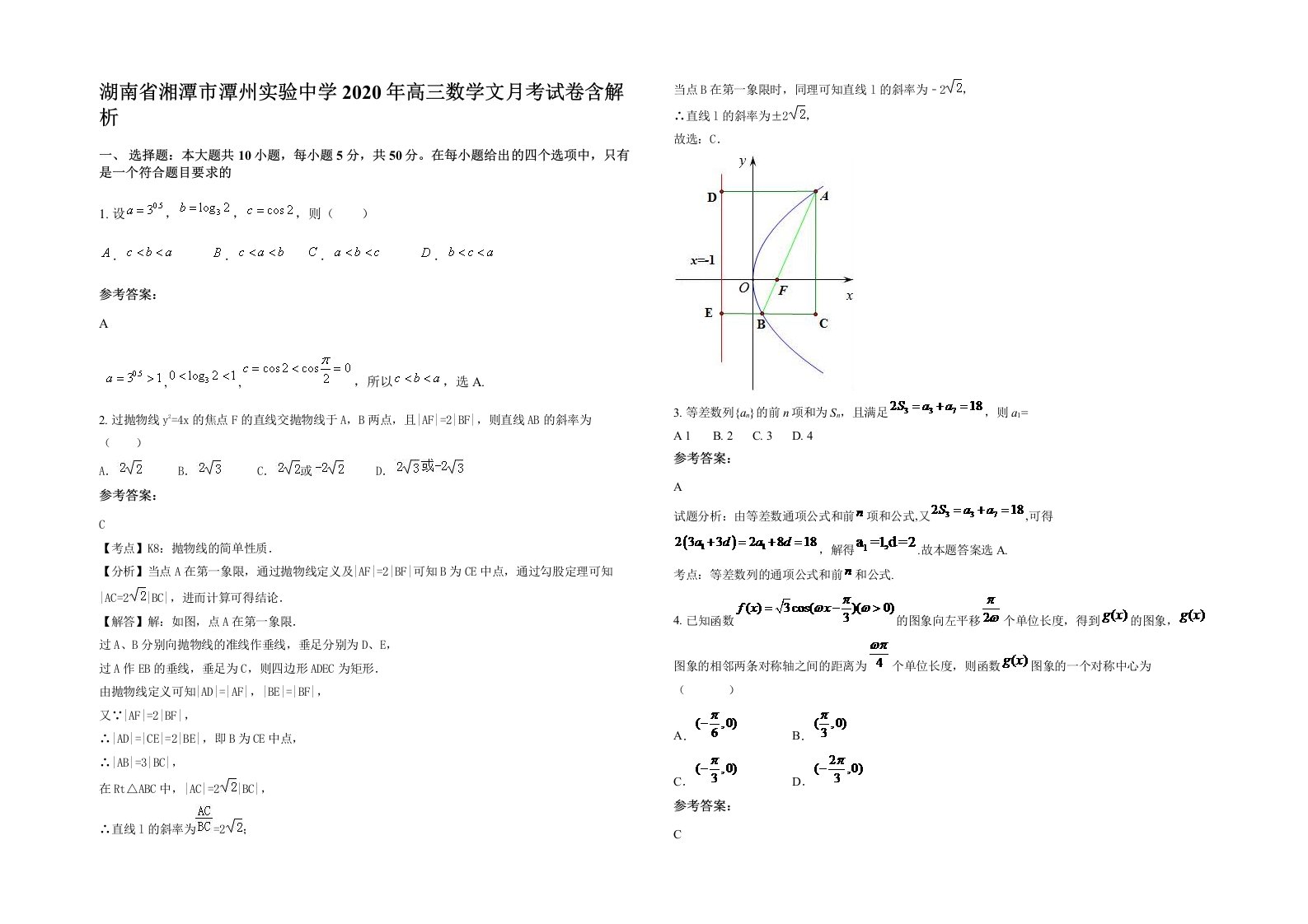 湖南省湘潭市潭州实验中学2020年高三数学文月考试卷含解析