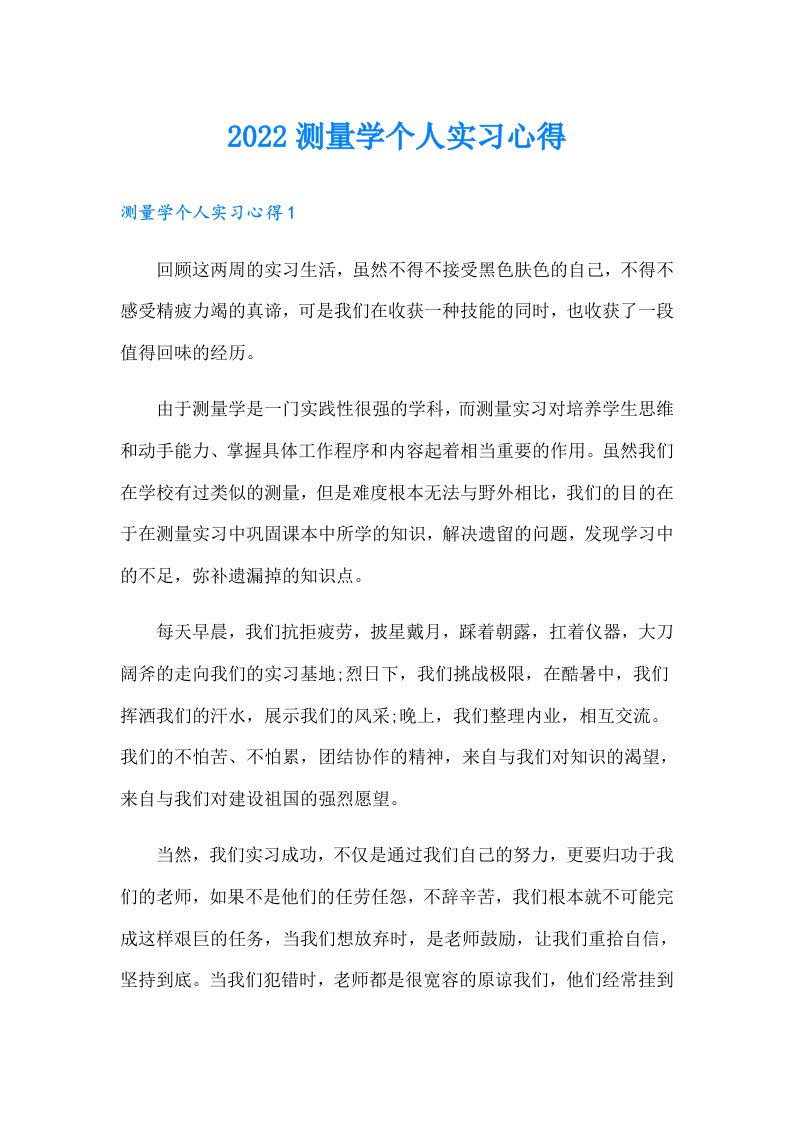 测量学个人实习心得