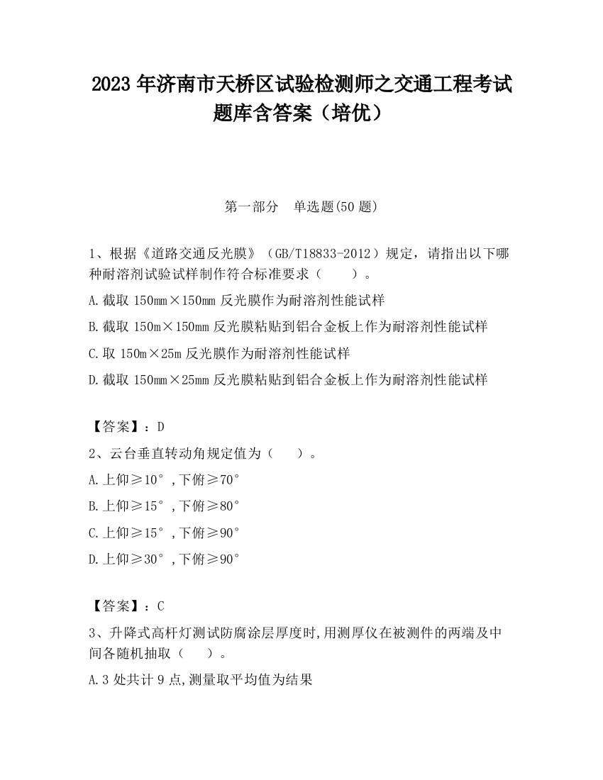 2023年济南市天桥区试验检测师之交通工程考试题库含答案（培优）