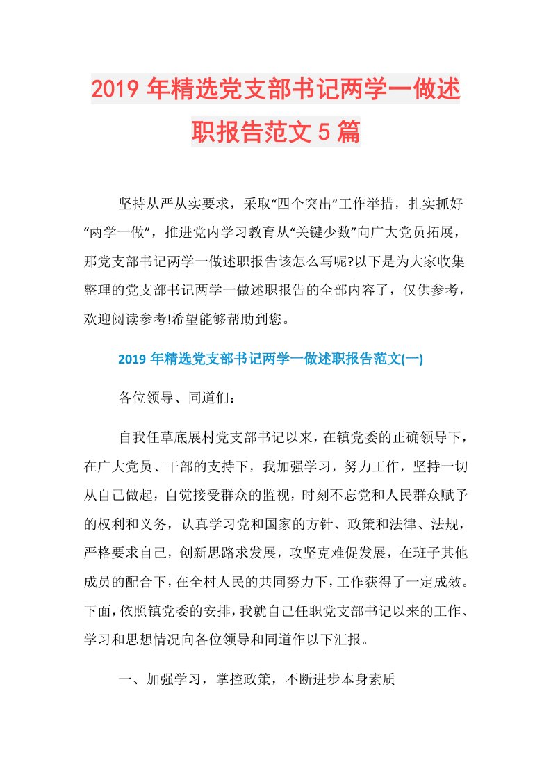 精选党支部书记两学一做述职报告范文5篇