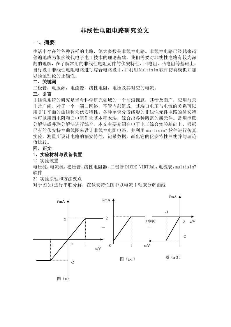 非线性电阻电路研究论文