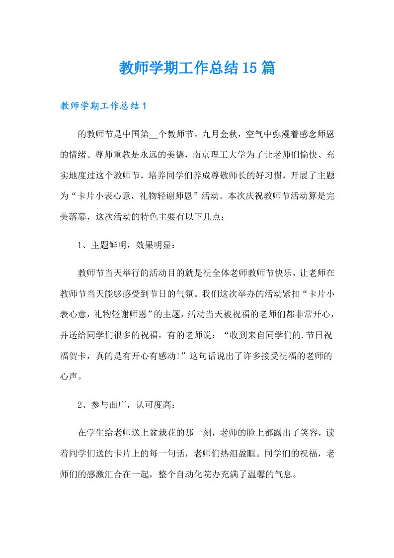 （整合汇编）教师学期工作总结15篇