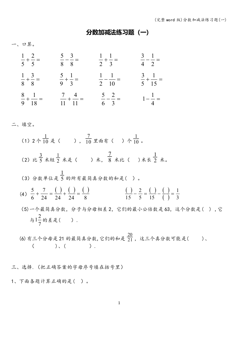 分数加减法练习题(一)