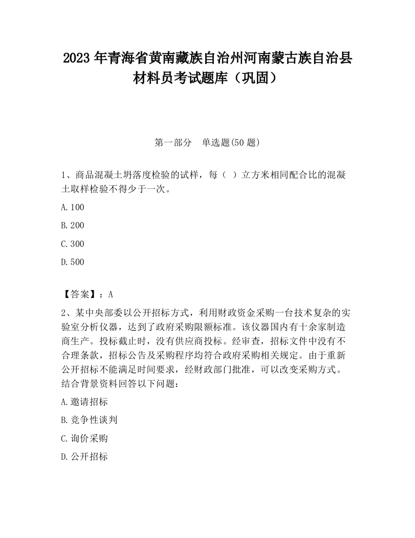 2023年青海省黄南藏族自治州河南蒙古族自治县材料员考试题库（巩固）