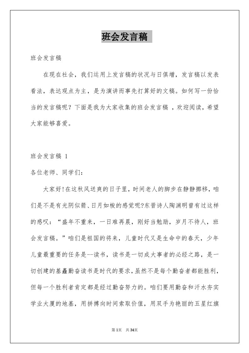 班会发言稿