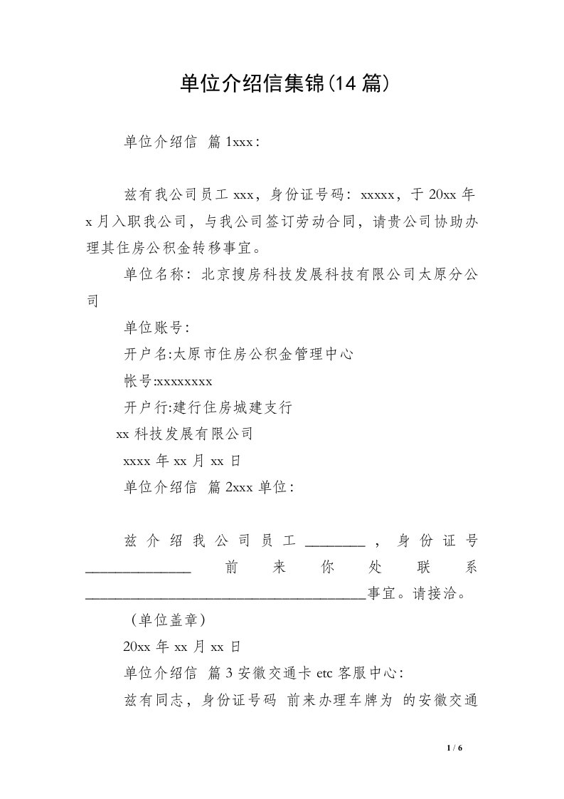 单位介绍信集锦(14篇)