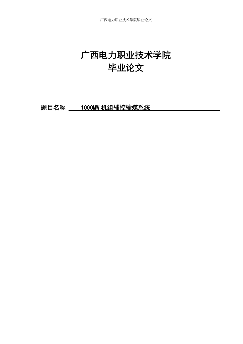 学位论文-—1000mw-机组辅控输煤系统