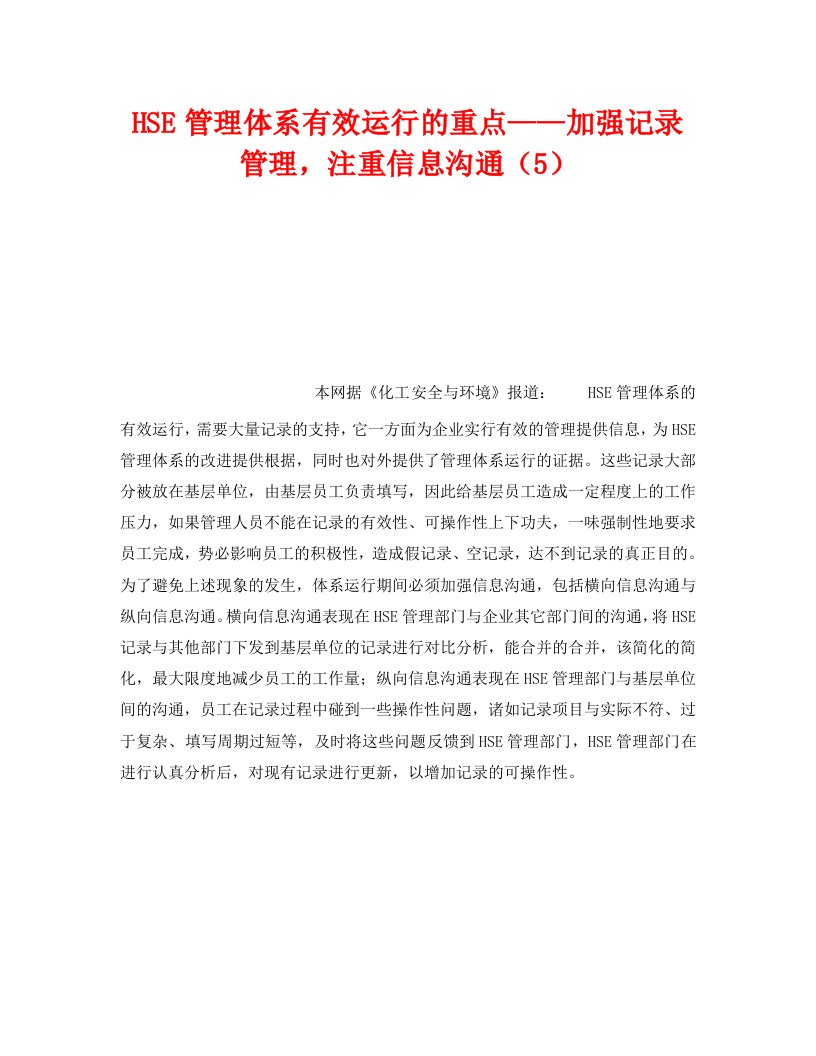 精编管理体系之HSE管理体系有效运行的重点加强记录管理注重信息沟通5