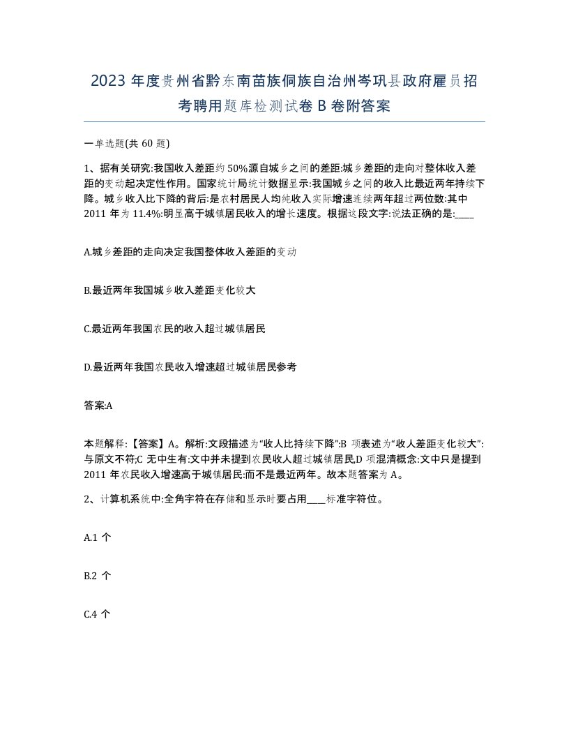 2023年度贵州省黔东南苗族侗族自治州岑巩县政府雇员招考聘用题库检测试卷B卷附答案