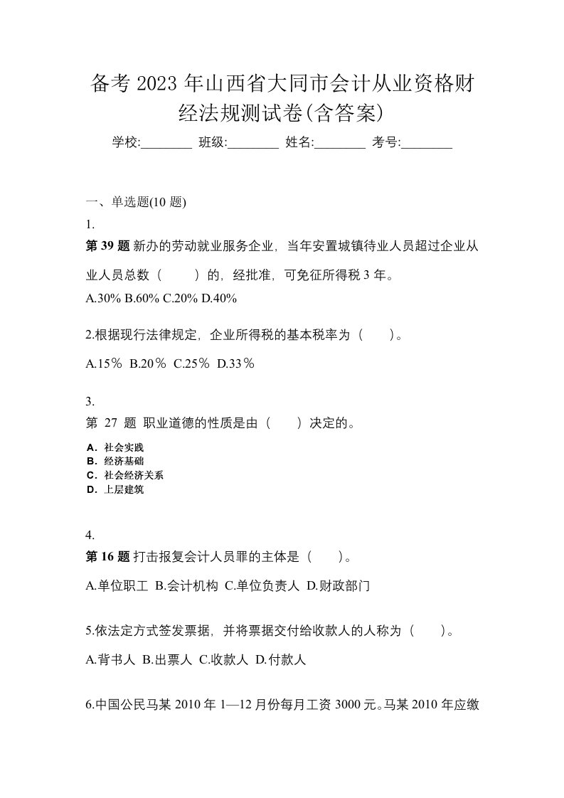 备考2023年山西省大同市会计从业资格财经法规测试卷含答案