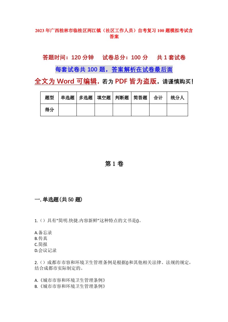 2023年广西桂林市临桂区两江镇社区工作人员自考复习100题模拟考试含答案