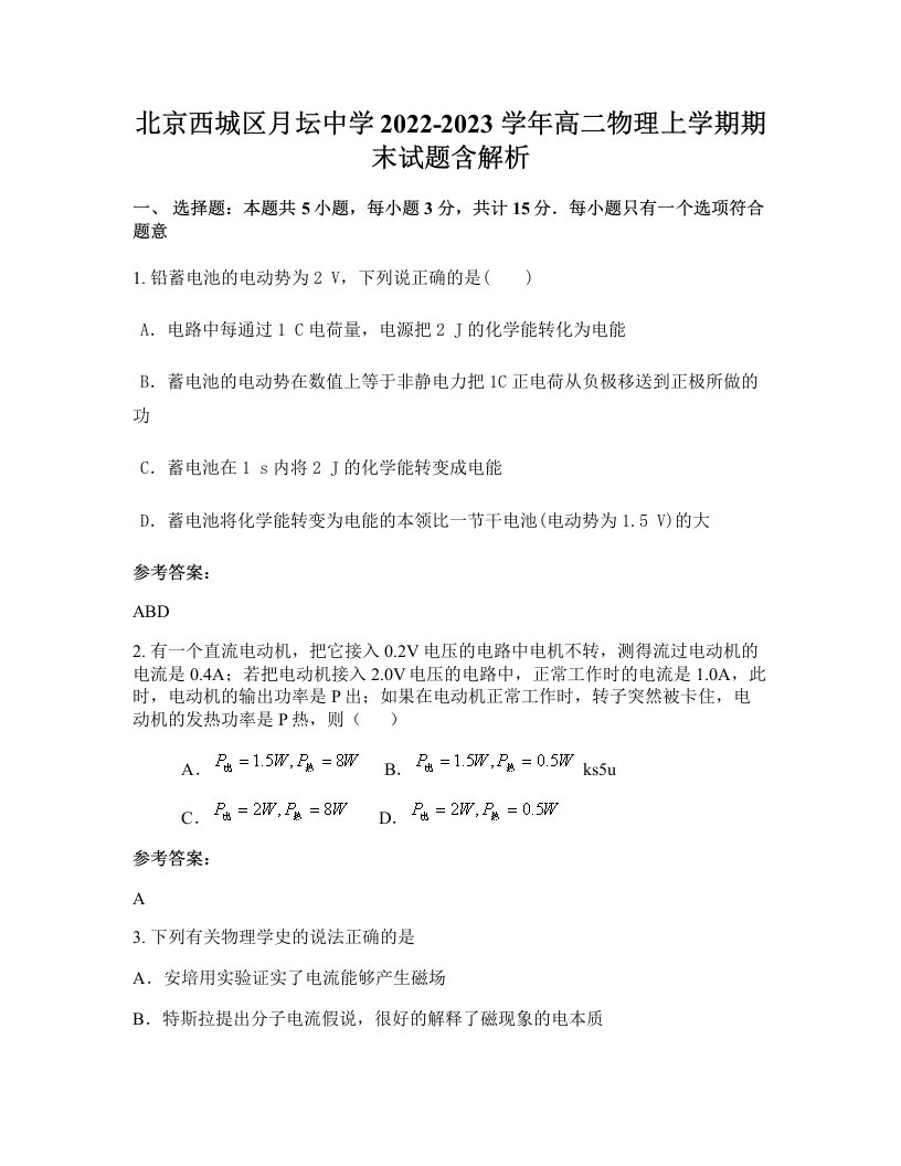 北京西城区月坛中学2022-2023学年高二物理上学期期末试题含解析