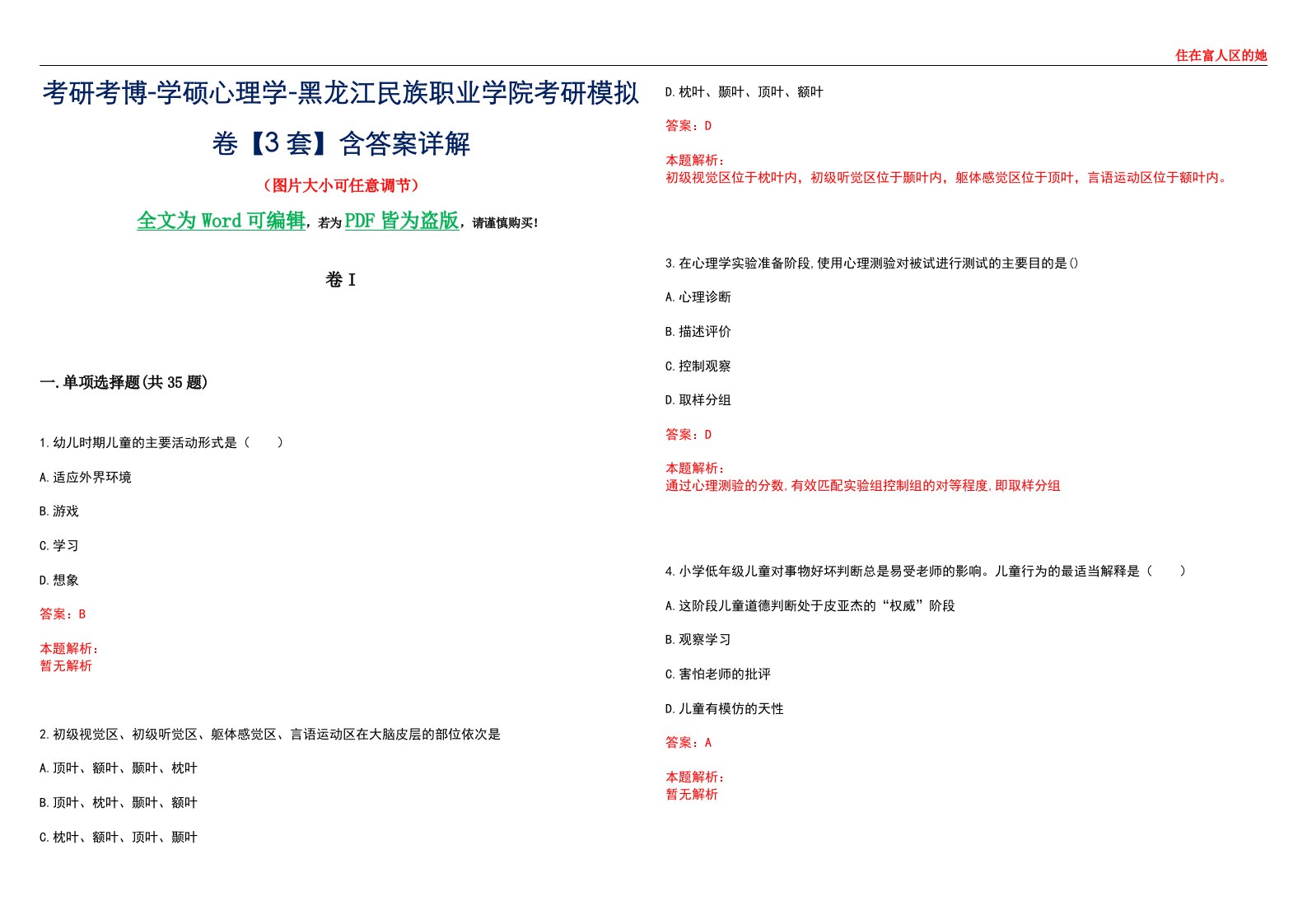 考研考博-学硕心理学-黑龙江民族职业学院考研模拟卷II【3套】含答案详解