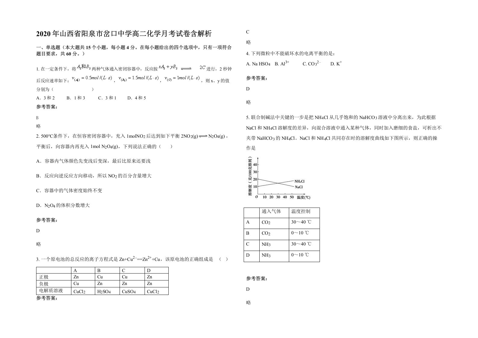 2020年山西省阳泉市岔口中学高二化学月考试卷含解析