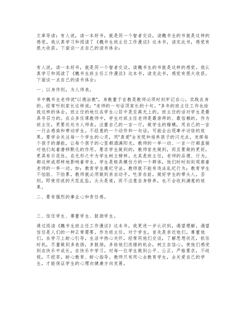 教师读书演讲稿《魏书生班主任工作漫谈》读后感