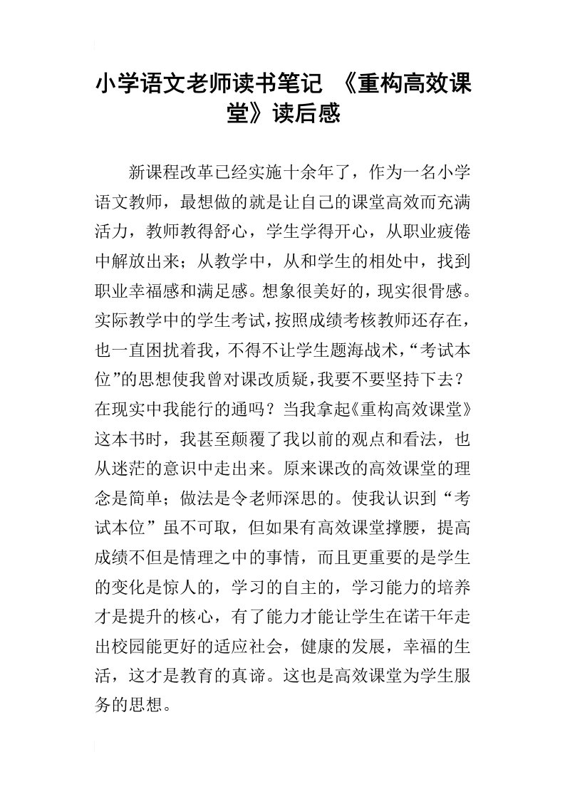 小学语文老师读书笔记重构高效课堂读后感