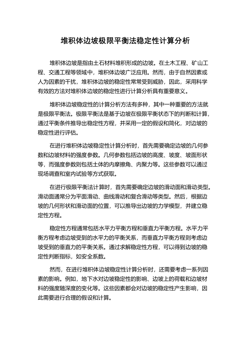 堆积体边坡极限平衡法稳定性计算分析