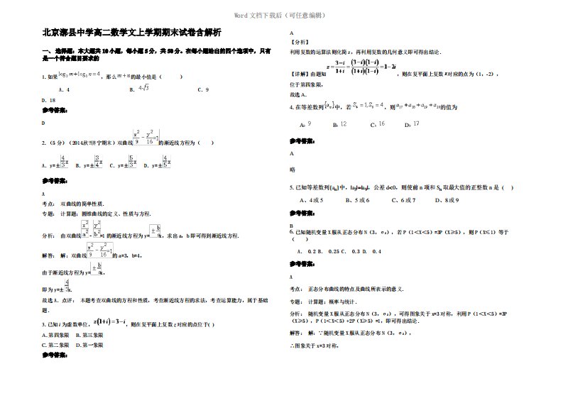 北京漷县中学高二数学文上学期期末试卷含解析