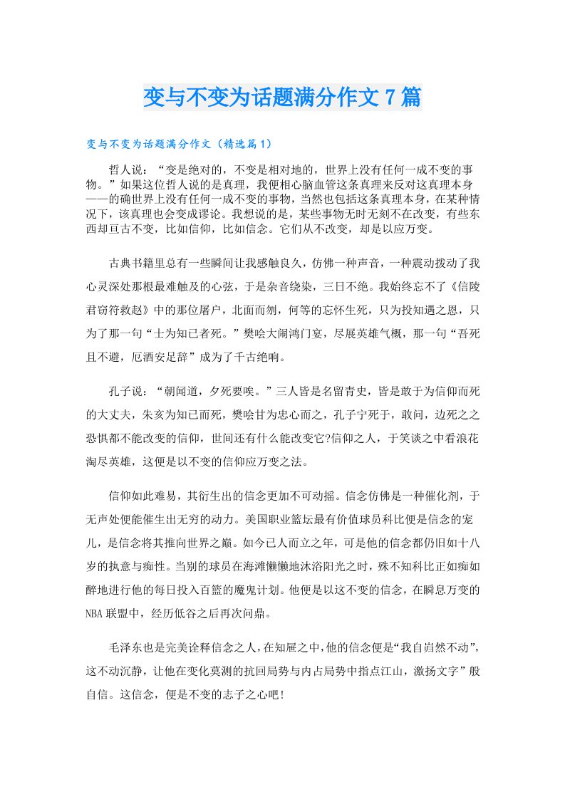 变与不变为话题满分作文7篇