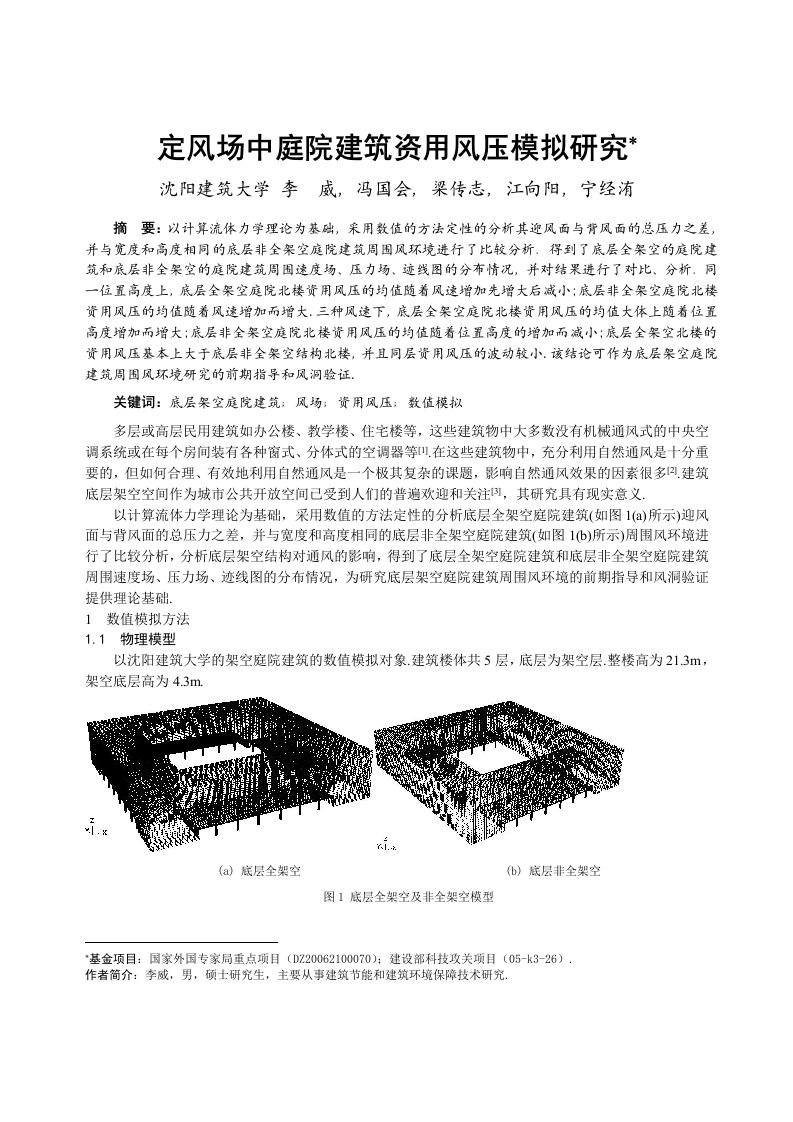 建筑工程管理-256定风场中庭院建筑资用风压模拟研究