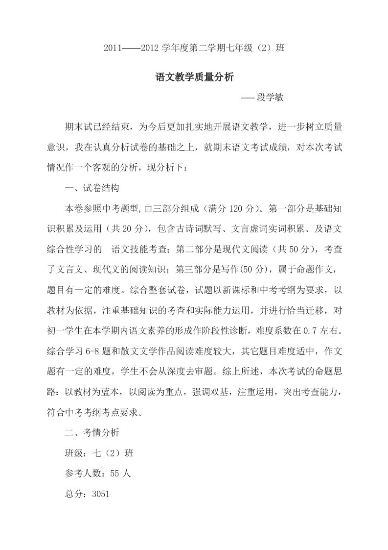 2012春七年级班语文教学质量分析(段学敏)