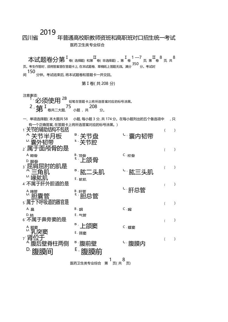 四川2019医药卫生类统招考试真题-试卷