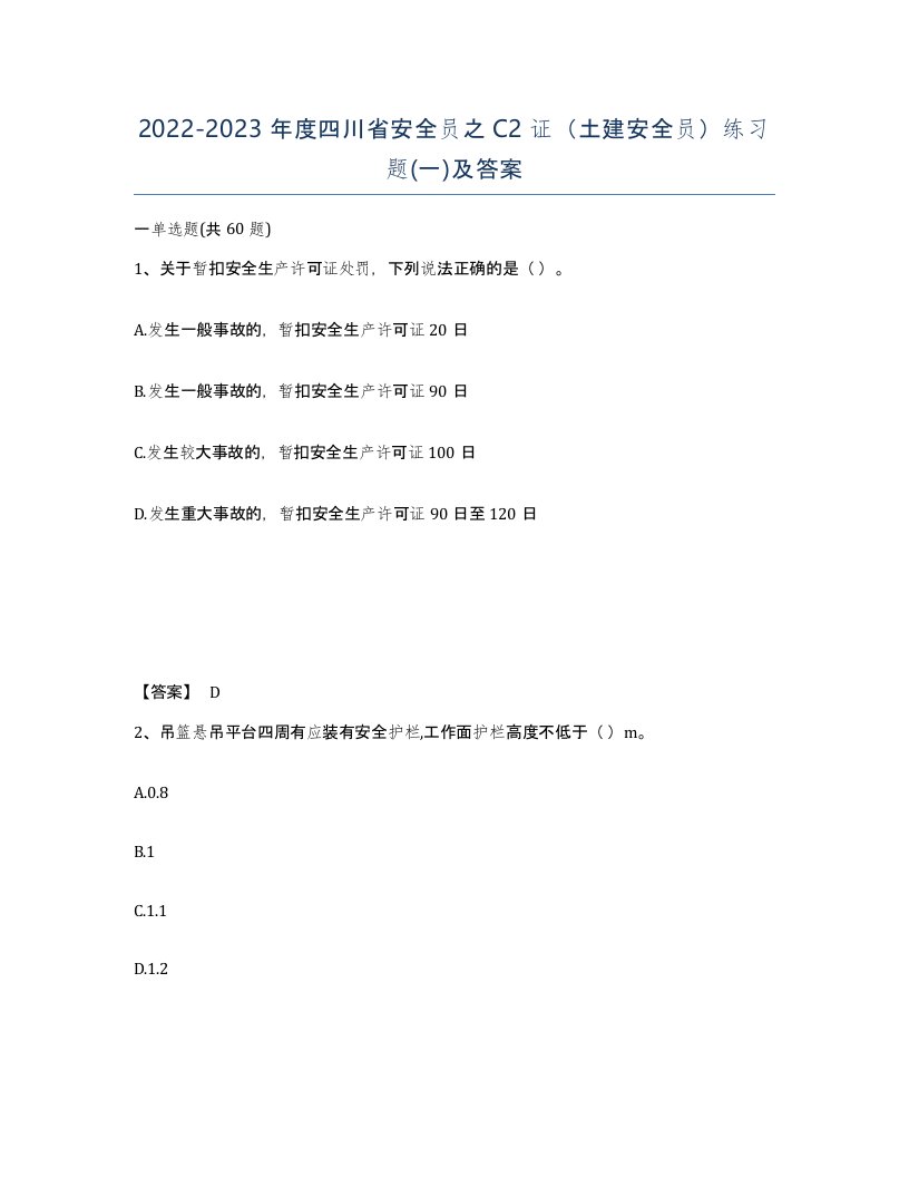 2022-2023年度四川省安全员之C2证土建安全员练习题一及答案