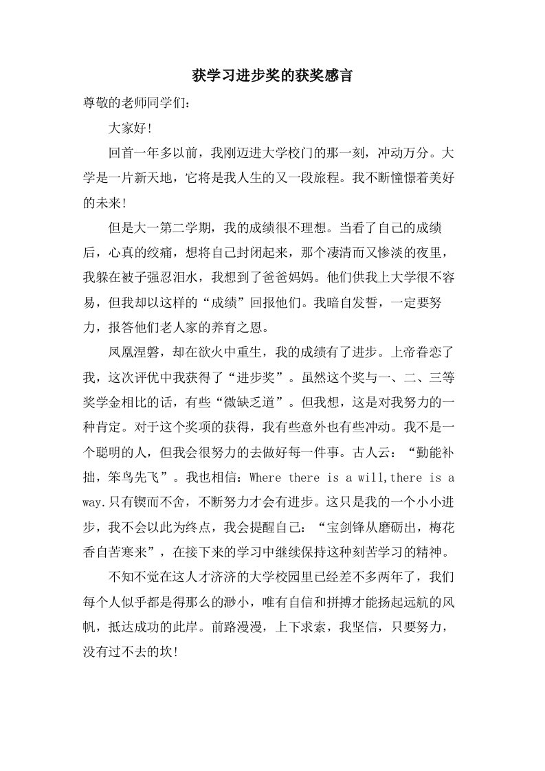 获学习进步奖的获奖感言