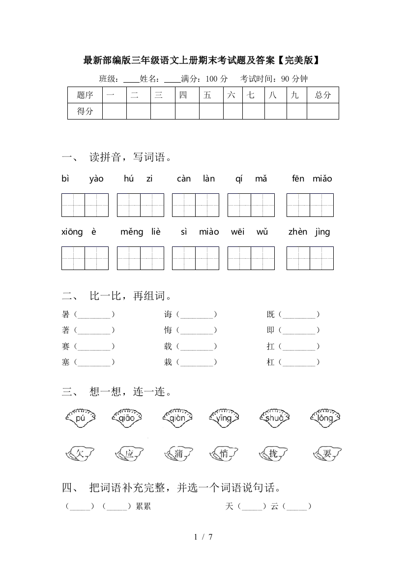 最新部编版三年级语文上册期末考试题及答案【完美版】