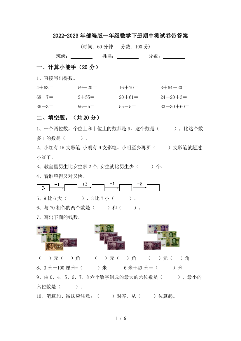 2022-2023年部编版一年级数学下册期中测试卷带答案