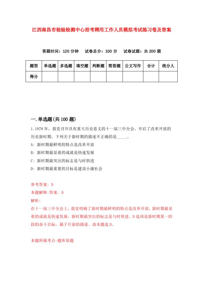 江西南昌市检验检测中心招考聘用工作人员模拟考试练习卷及答案第7版