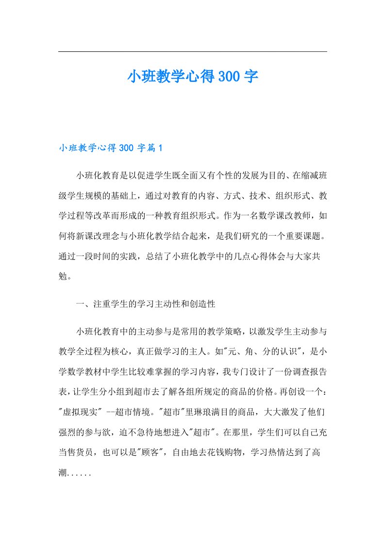 小班教学心得300字