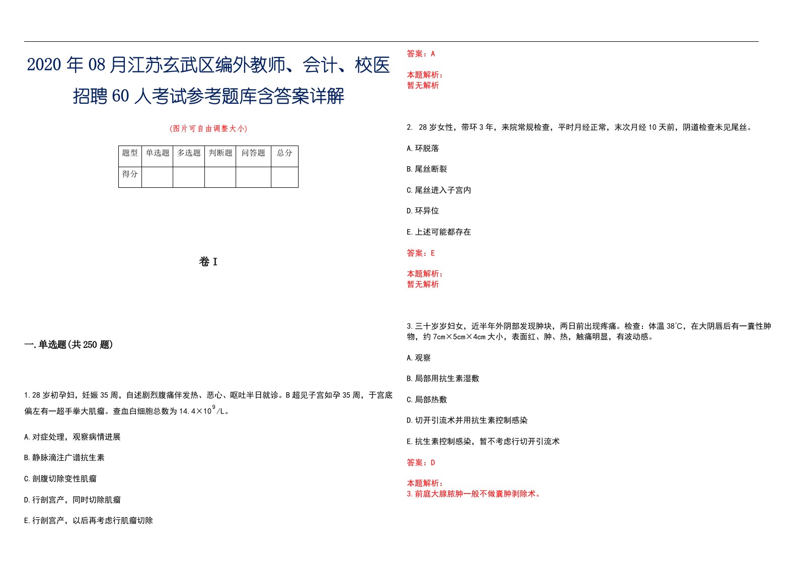 2020年08月江苏玄武区编外教师、会计、校医招聘60人考试参考题库含答案详解