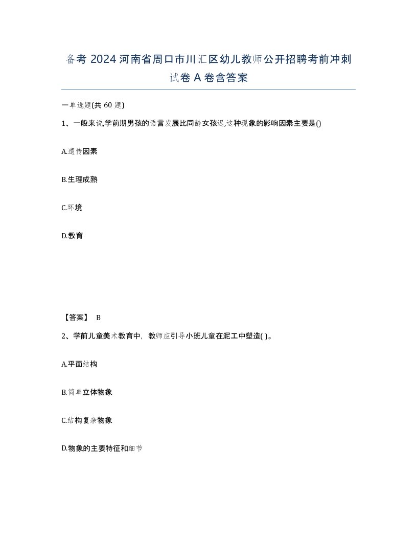 备考2024河南省周口市川汇区幼儿教师公开招聘考前冲刺试卷A卷含答案