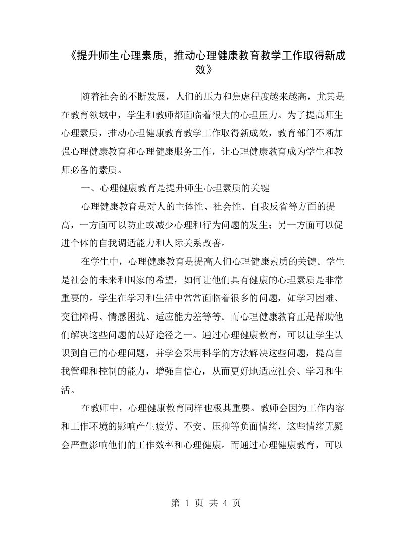 《提升师生心理素质，推动心理健康教育教学工作取得新成效》