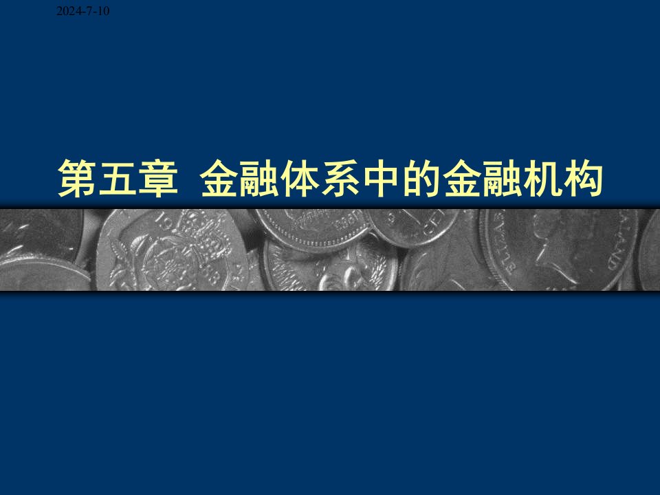 金融体系中的金融机构