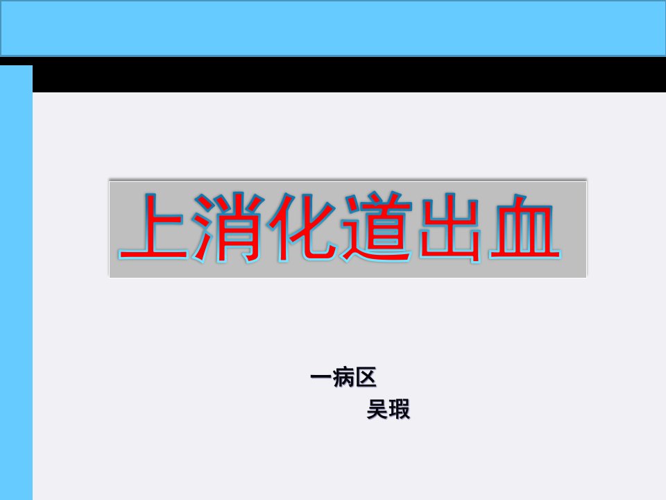 上消化道出血教学讲课比赛课件