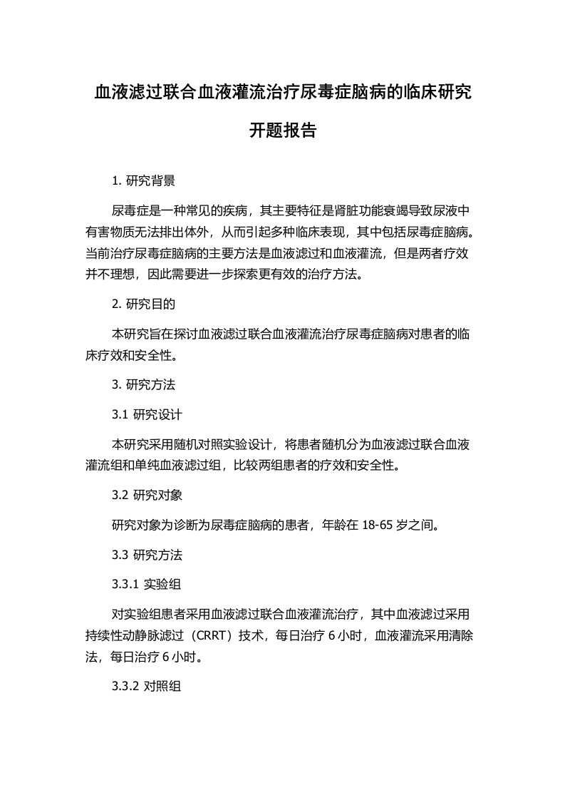 血液滤过联合血液灌流治疗尿毒症脑病的临床研究开题报告