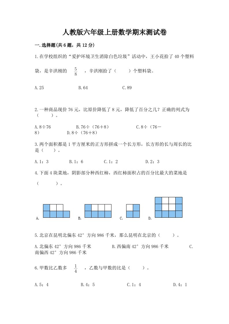 人教版六年级上册数学期末测试卷及免费下载答案