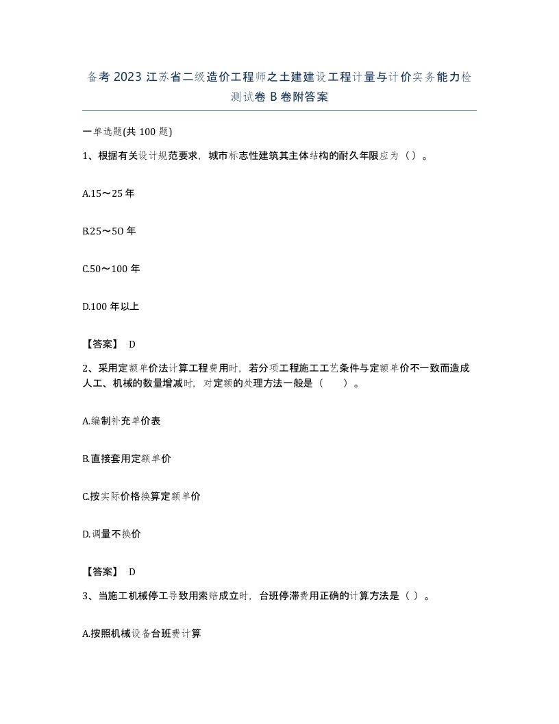 备考2023江苏省二级造价工程师之土建建设工程计量与计价实务能力检测试卷B卷附答案