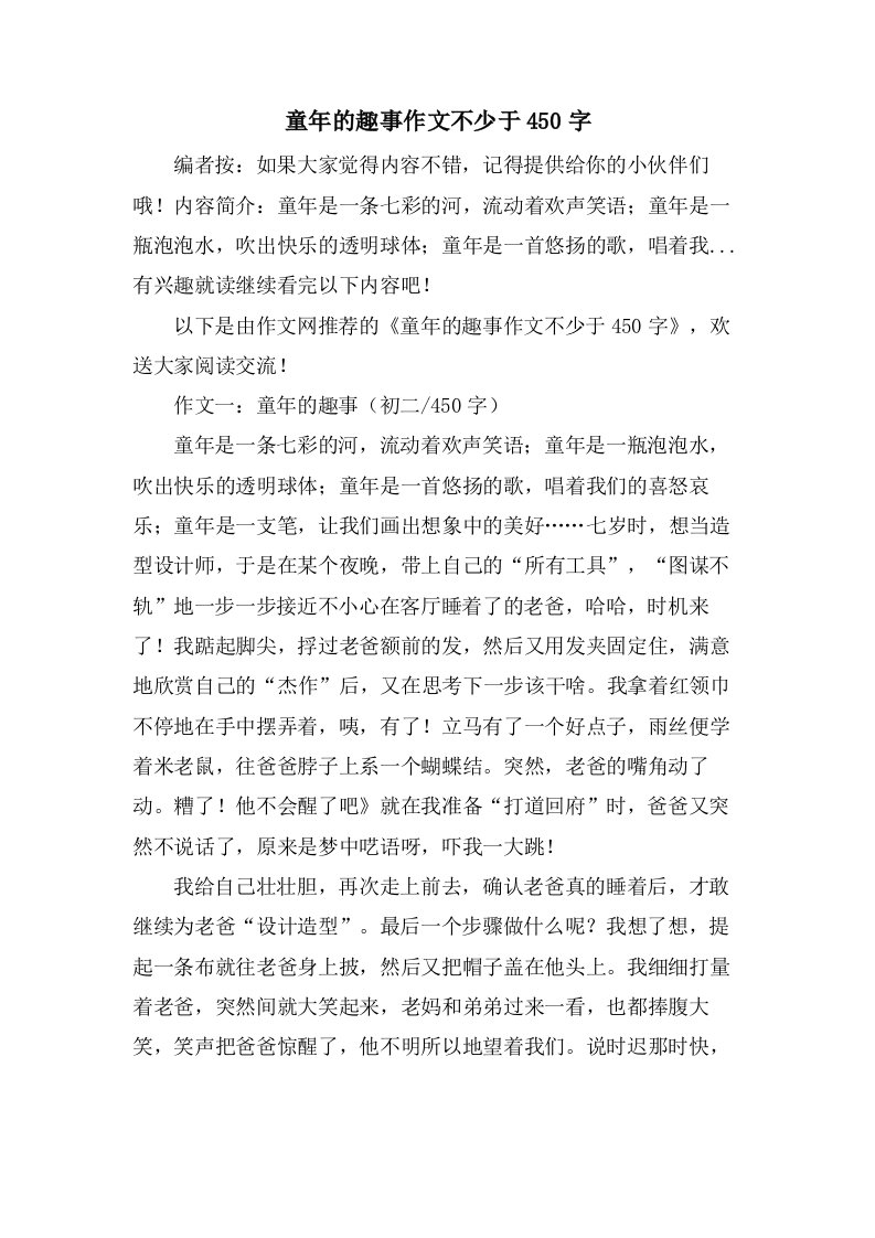 童年的趣事作文不少于450字