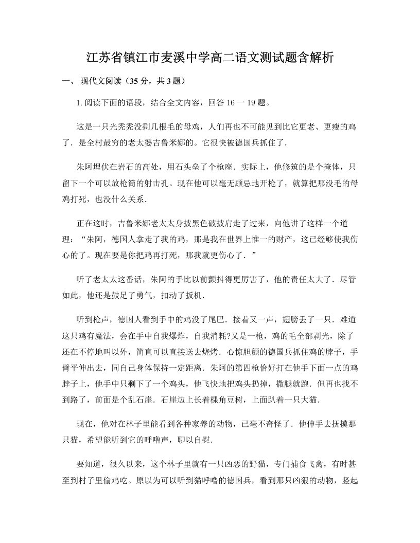 江苏省镇江市麦溪中学高二语文测试题含解析