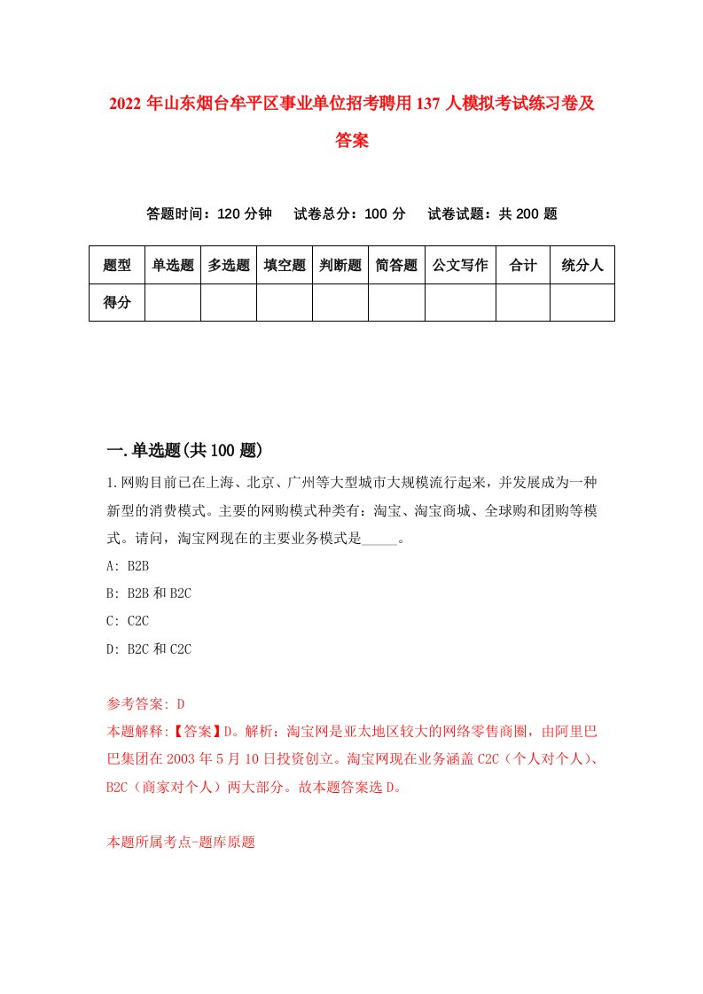 2022年山东烟台牟平区事业单位招考聘用137人模拟考试练习卷及答案第8版