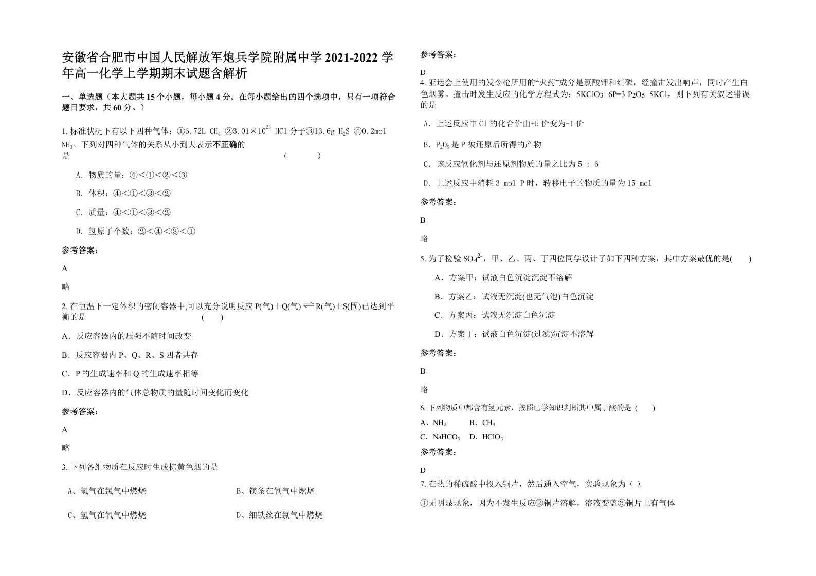 安徽省合肥市中国人民解放军炮兵学院附属中学2021-2022学年高一化学上学期期末试题含解析