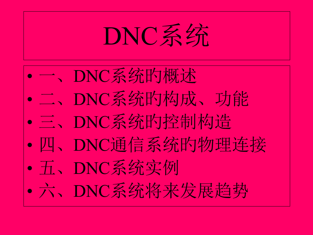 DNC系统专业知识讲座