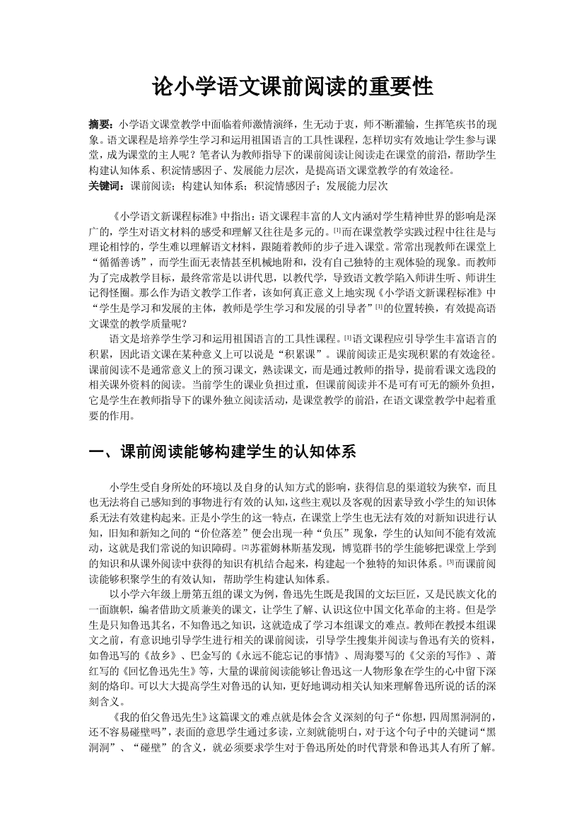 论小学语文课前阅读的重要性