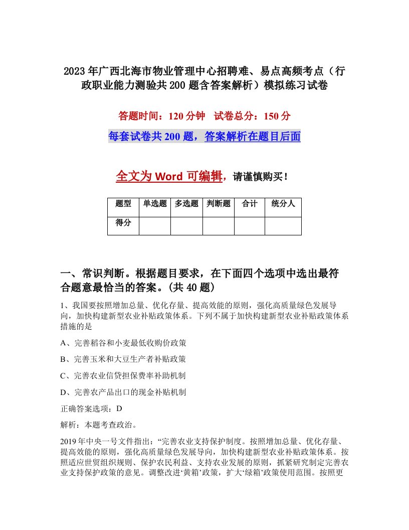 2023年广西北海市物业管理中心招聘难易点高频考点行政职业能力测验共200题含答案解析模拟练习试卷