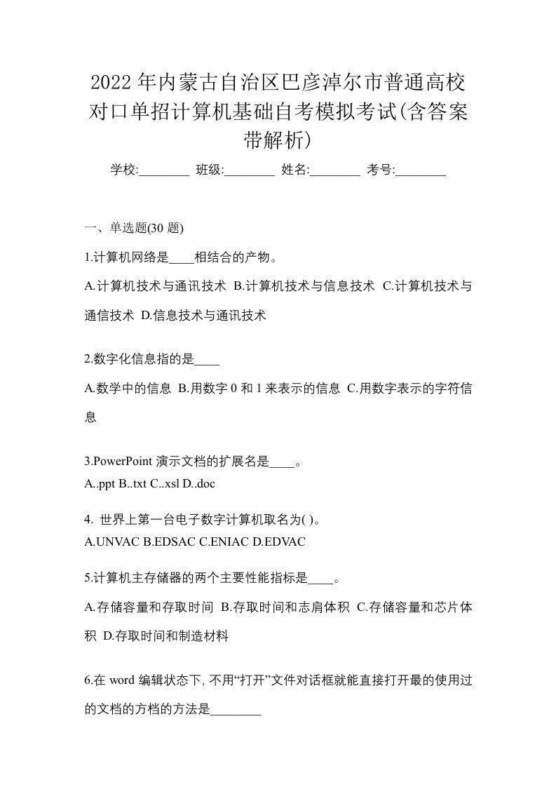 2022年内蒙古自治区巴彦淖尔市普通高校对口单招计算机基础自考模拟考试含答案带解析