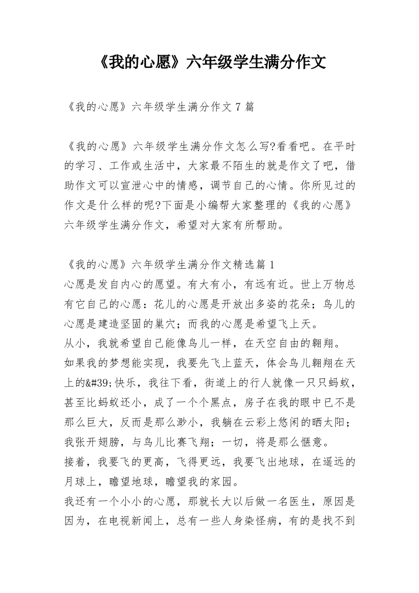 《我的心愿》六年级学生满分作文