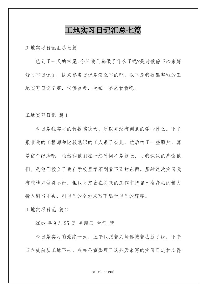 工地实习日记汇总七篇